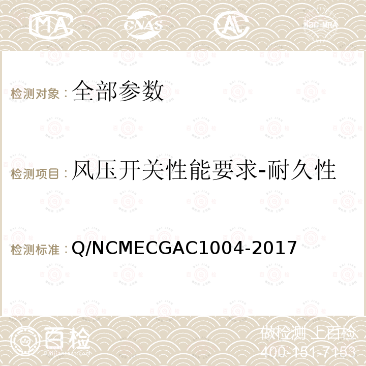 风压开关性能要求-耐久性 风压开关性能要求-耐久性 Q/NCMECGAC1004-2017