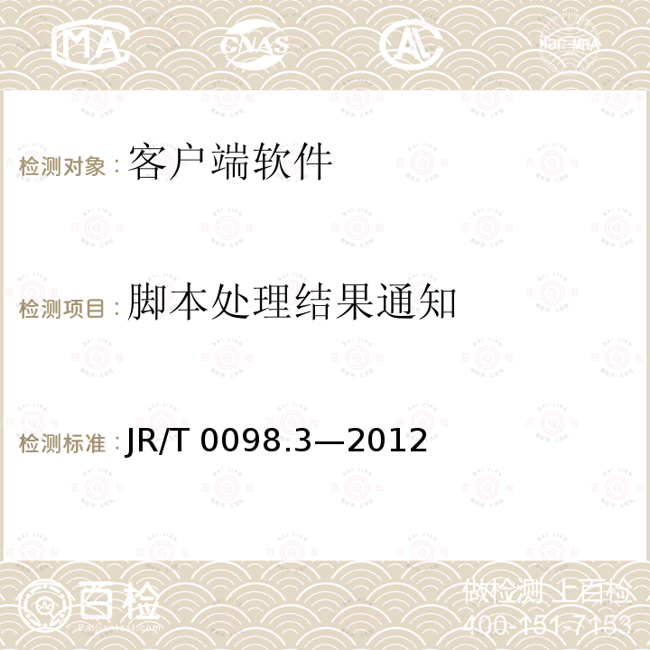 脚本处理结果通知 JR/T 0098.3-2012 中国金融移动支付 检测规范 第3部分:客户端软件