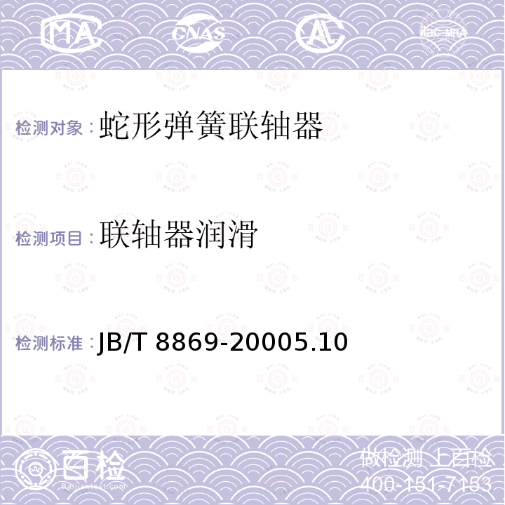 联轴器润滑 联轴器润滑 JB/T 8869-20005.10