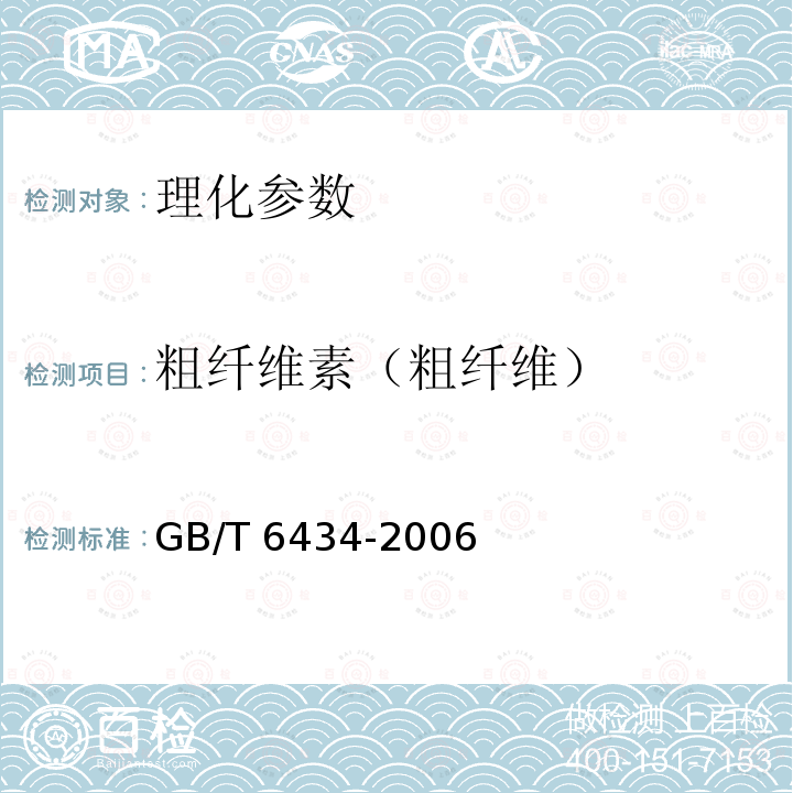 粗纤维素（粗纤维） GB/T 6434-2006 饲料中粗纤维的含量测定 过滤法