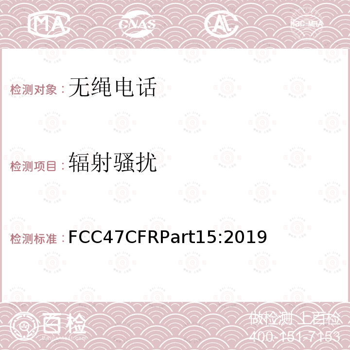 辐射骚扰 辐射骚扰 FCC47CFRPart15:2019