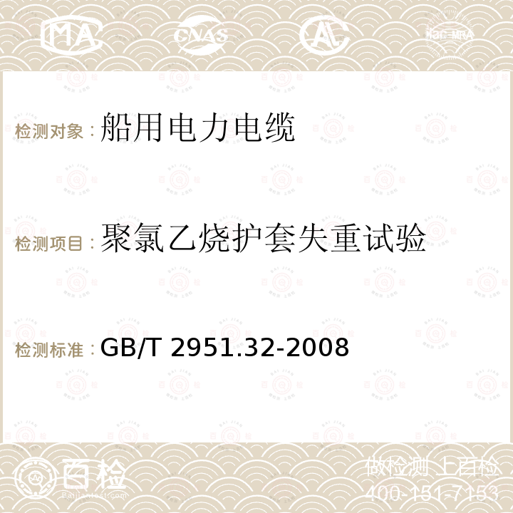 聚氯乙烧护套失重试验 GB/T 2951.32-2008 电缆和光缆绝缘和护套材料通用试验方法 第32部分:聚氯乙烯混合料专用试验方法--失重试验--热稳定性试验