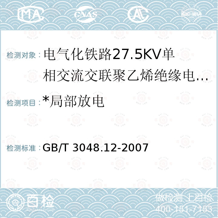 *局部放电 GB/T 3048.12-2007 电线电缆电性能试验方法 第12部分:局部放电试验