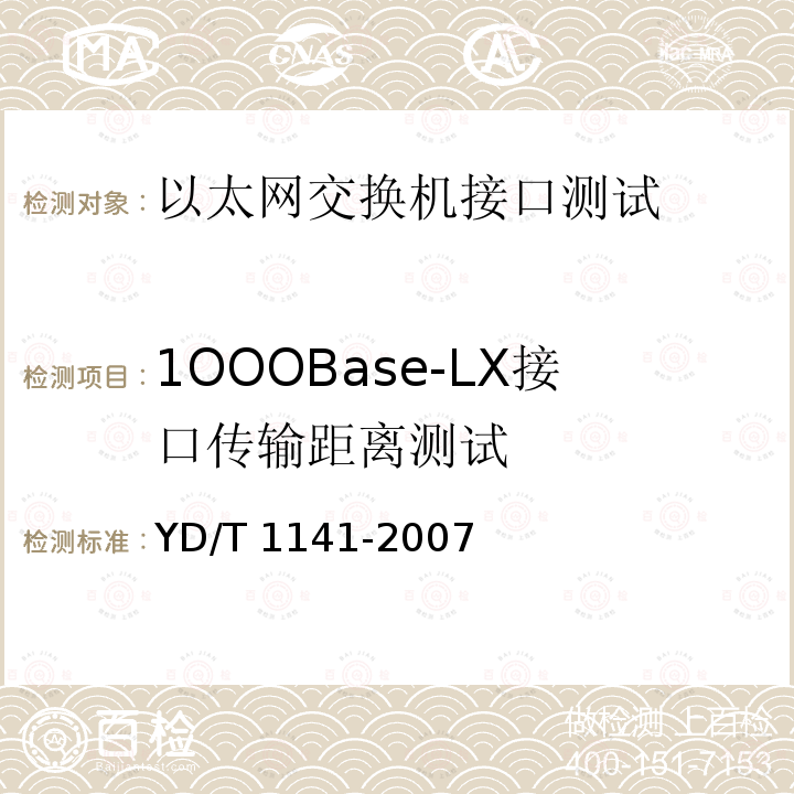 1OOOBase-LX接口传输距离测试 YD/T 1141-2007 以太网交换机测试方法