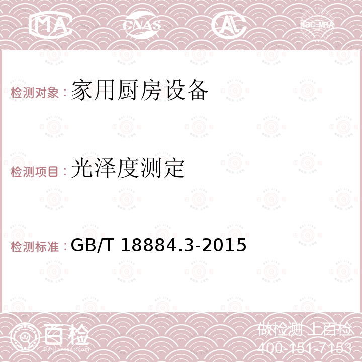 光泽度测定 光泽度测定 GB/T 18884.3-2015