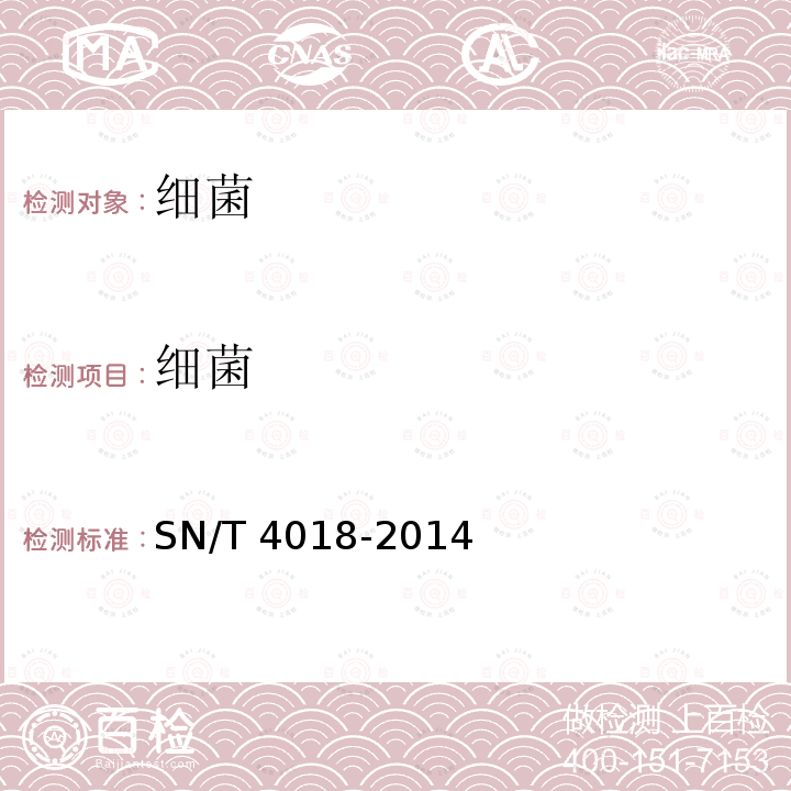 细菌 细菌 SN/T 4018-2014