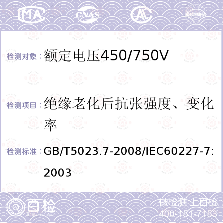 绝缘老化后抗张强度、变化率 GB/T 5023.7-2008 额定电压450/750V及以下聚氯乙烯绝缘电缆 第7部分:二芯或多芯屏蔽和非屏蔽软电缆