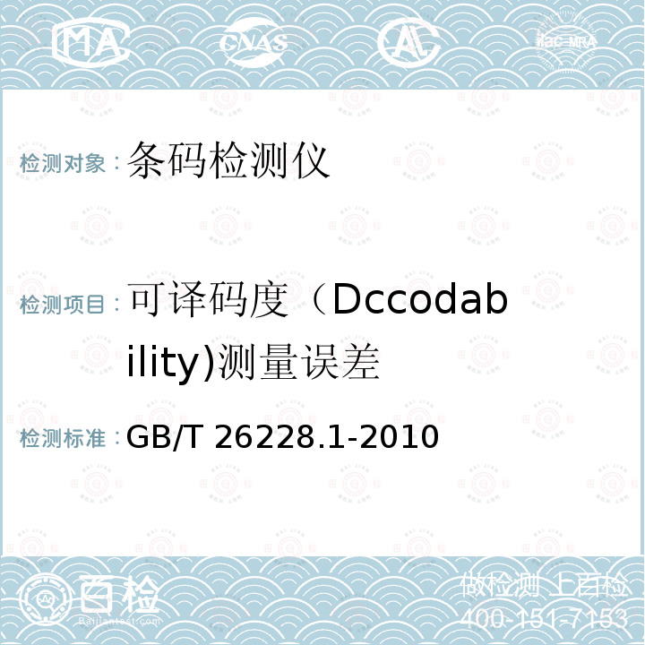 可译码度（Dccodability)测量误差 GB/T 26228.1-2010 信息技术 自动识别与数据采集技术 条码检测仪一致性规范 第1部分:一维条码