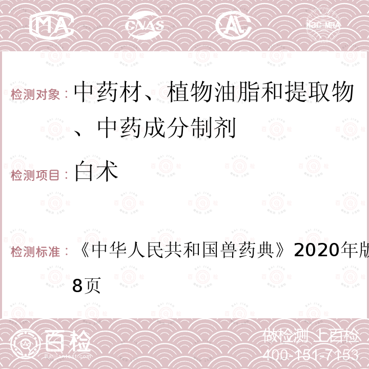 白术 中华人民共和国兽药典  《》2020年版二部第157～158页