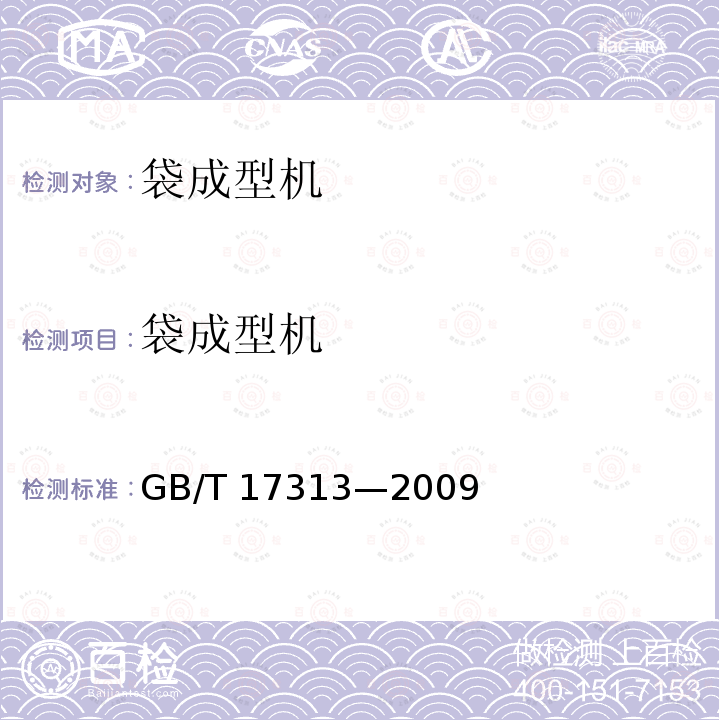 袋成型机 袋成型机 GB/T 17313—2009