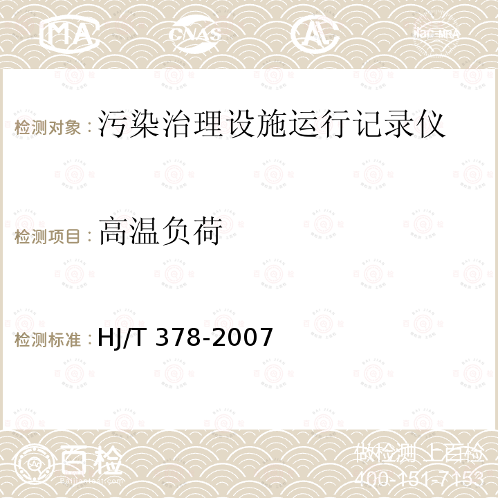 高温负荷 HJ/T 378-2007 污染治理设施运行记录仪技术要求及检测方法