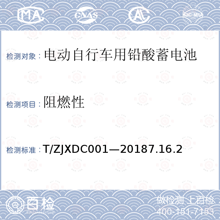 阻燃性 DC 001-2018  T/ZJXDC001—20187.16.2