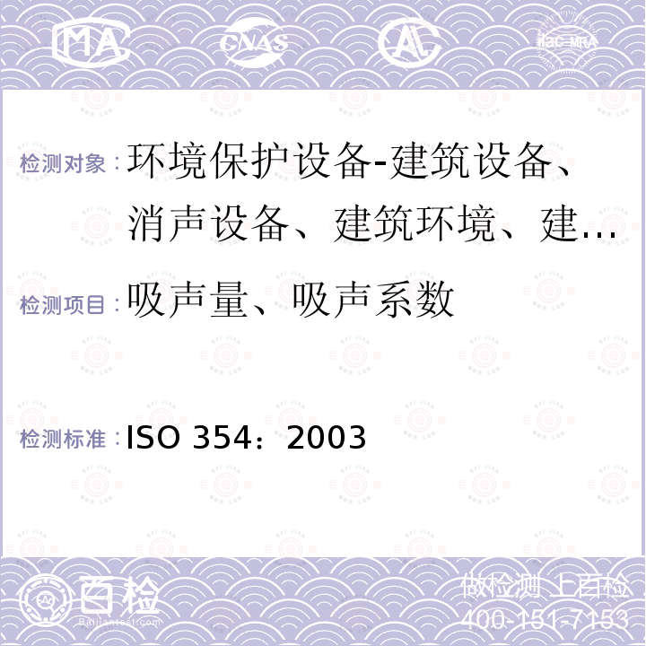 吸声量、吸声系数 ISO 354-2003 声学  混响室中声吸收的测量