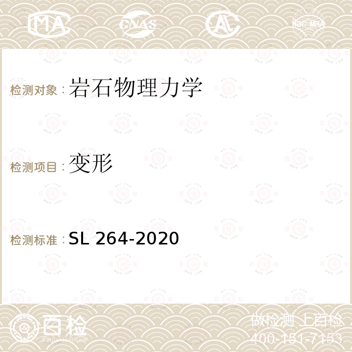 变形 变形 SL 264-2020