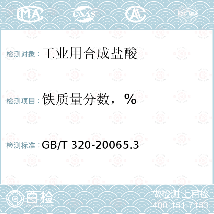 铁质量分数，% GB/T 320-2006 【强改推】工业用合成盐酸