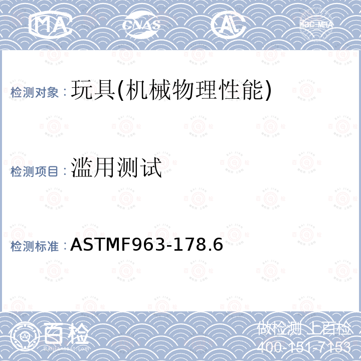 滥用测试 ASTMF 963-178  ASTMF963-178.6