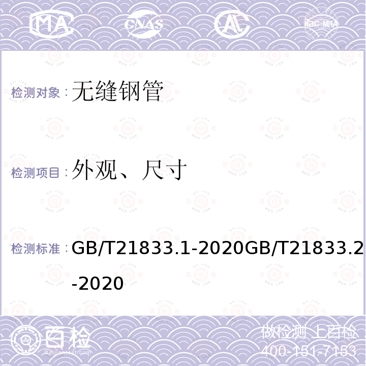 外观、尺寸 GB/T 21833.1-2020 奥氏体-铁素体型双相不锈钢无缝钢管 第1部分：热交换器用管