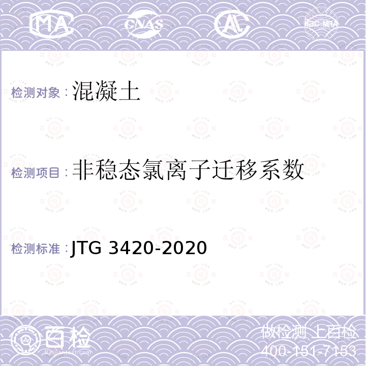 非稳态氯离子迁移系数 JTG 3420-2020 公路工程水泥及水泥混凝土试验规程