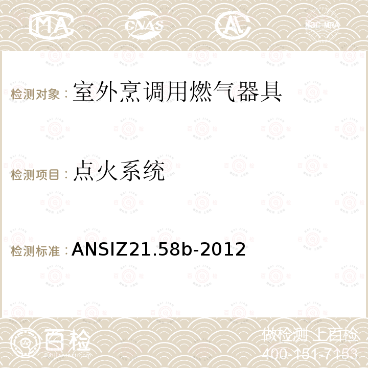 点火系统 ANSIZ 21.58B-20  ANSIZ21.58b-2012