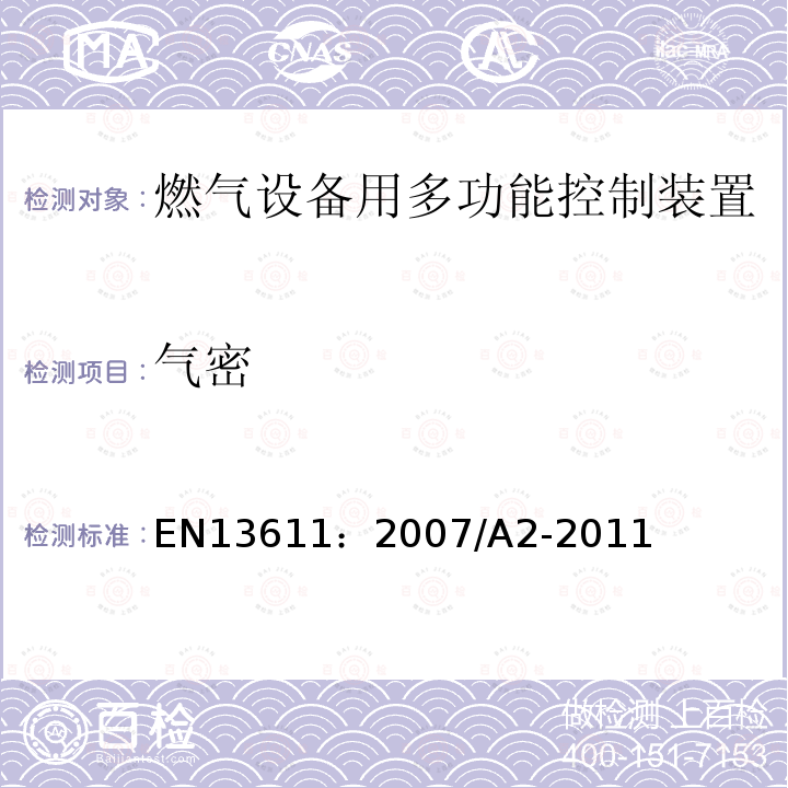 气密 EN 13611:2007  EN13611：2007/A2-2011