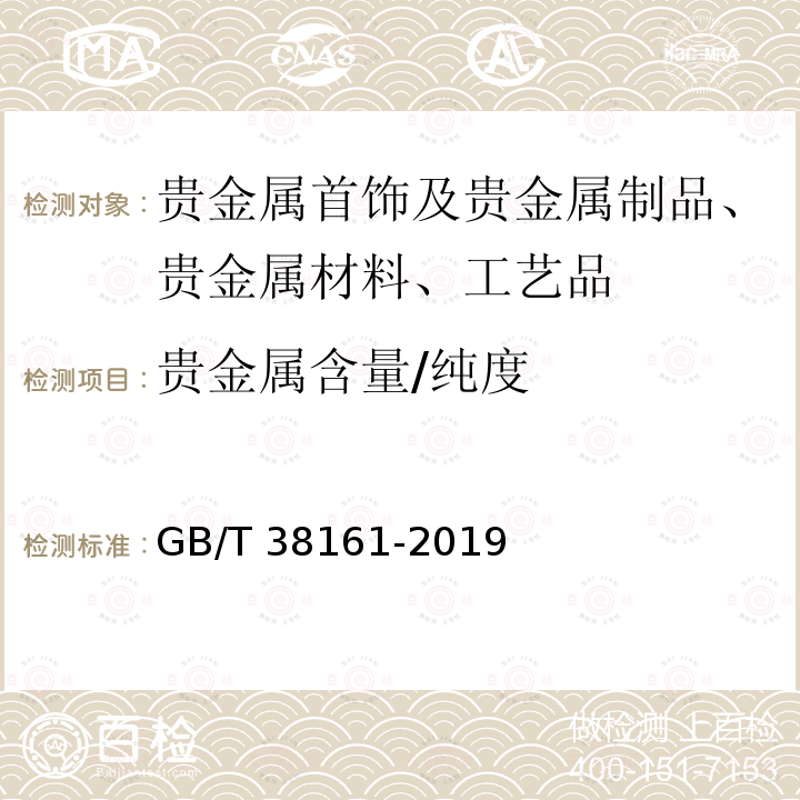 贵金属含量/纯度 GB/T 38161-2019 钯合金首饰 钯含量的测定 钇内标ICP光谱法