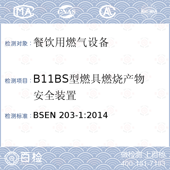 B11BS型燃具燃烧产物安全装置 BSEN 203-1:2014  