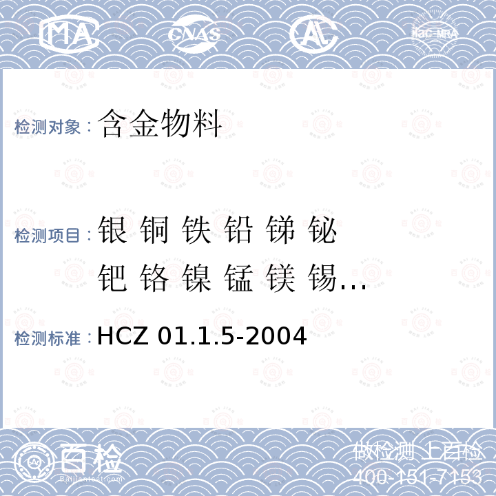 银 铜 铁 铅 锑 铋 钯 铬 镍 锰 镁 锡 硅 砷 HCZ 01.1.5-2004  