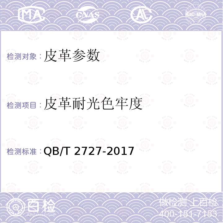 皮革耐光色牢度 皮革耐光色牢度 QB/T 2727-2017