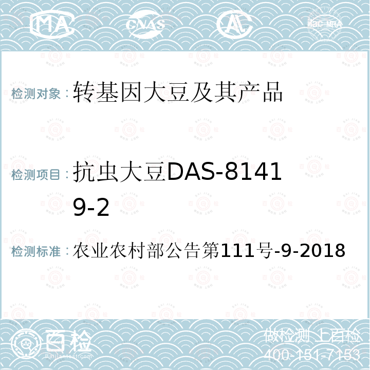 抗虫大豆DAS-81419-2 农业农村部公告第111号  -9-2018