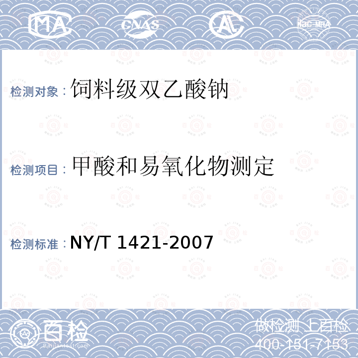 甲酸和易氧化物测定 NY/T 1421-2007 饲料级双乙酸钠