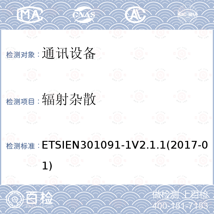 辐射杂散 ETSIEN 301091-1  ETSIEN301091-1V2.1.1(2017-01)