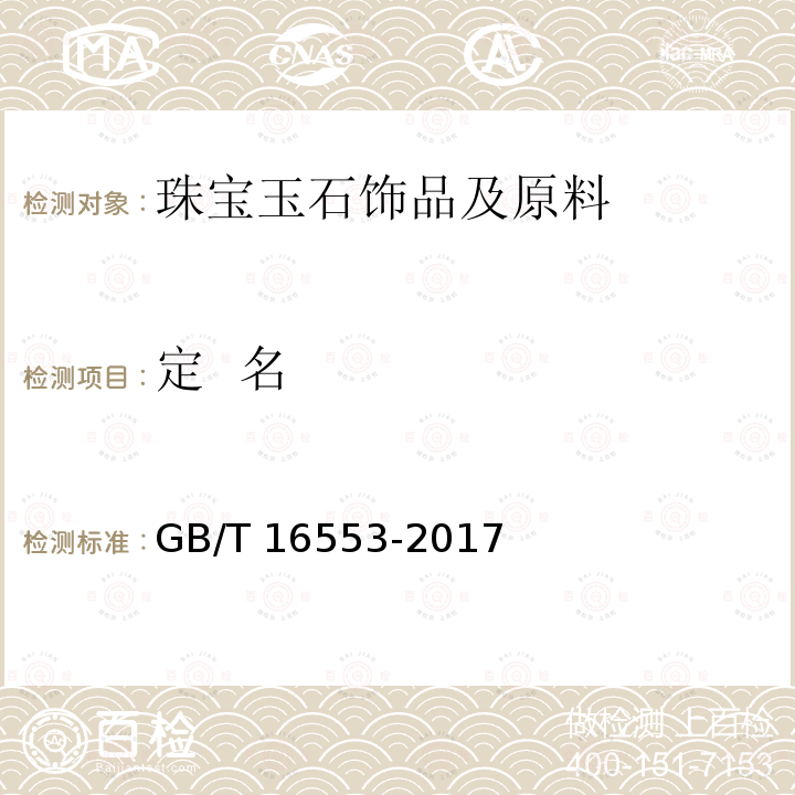 定  名 定  名 GB/T 16553-2017