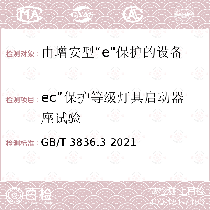 ec”保护等级灯具启动器座试验 GB/T 3836.3-2021 爆炸性环境 第3部分：由增安型“e”保护的设备