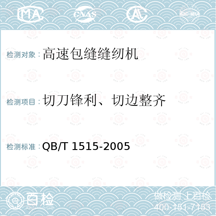 切刀锋利、切边整齐 QB/T 1515-2005 工业用缝纫机 高速包缝缝纫机机头