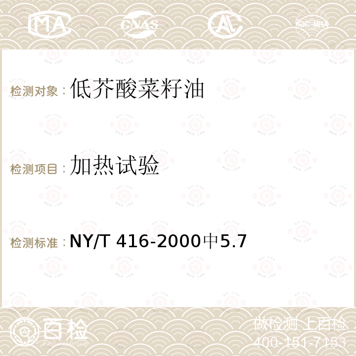 加热试验 NY/T 416-2000 低芥酸菜籽油