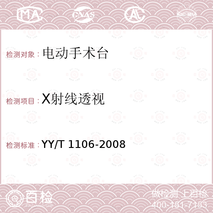X射线透视 YY/T 1106-2008 电动手术台