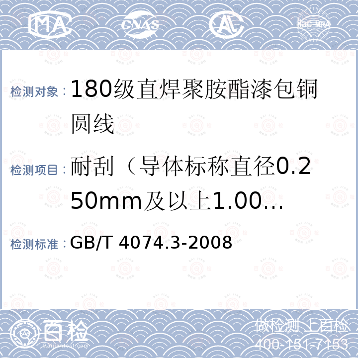 耐刮（导体标称直径0.250mm及以上1.000mm及以下） GB/T 4074.3-2008 绕组线试验方法 第3部分:机械性能
