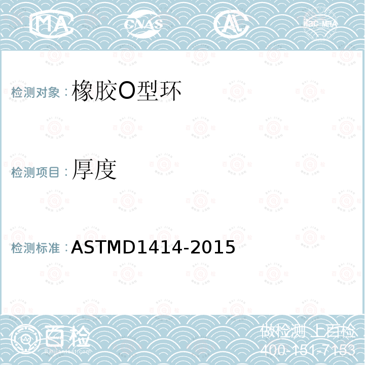 厚度 ASTMD 1414-20  ASTMD1414-2015