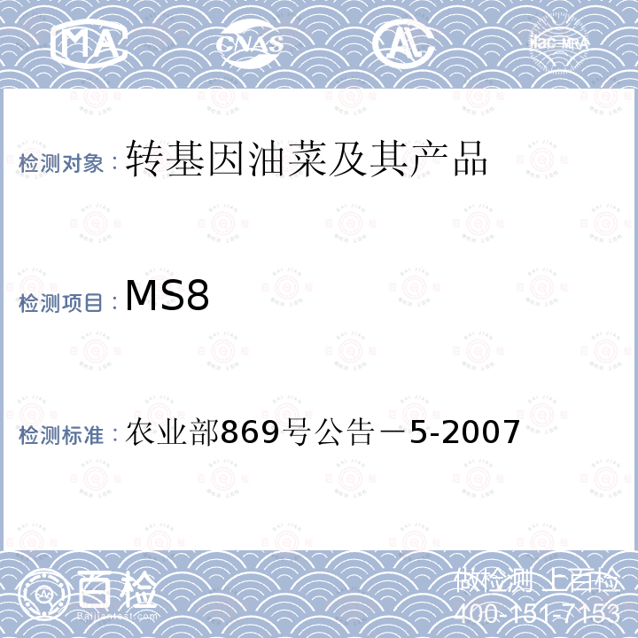 MS8 农业部869号公告－5-2007  