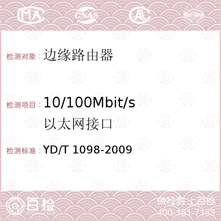 10/100Mbit/s以太网接口 YD/T 1098-2009 路由器设备测试方法 边缘路由器
