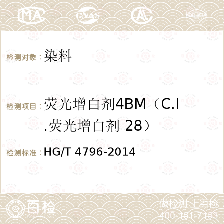 荧光增白剂4BM（C.I.荧光增白剂 28） HG/T 4796-2014 荧光增白剂4BM(C.I.荧光增白剂28)