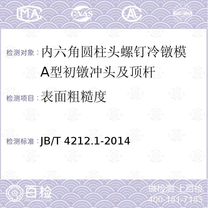 表面粗糙度 JB/T 4212.1-2014 内六角圆柱头螺钉冷镦模  第1部分:A型初镦冲头及顶杆