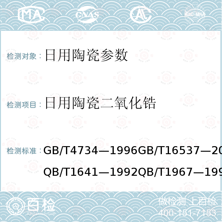 日用陶瓷二氧化锆 GB/T 4734-1996 陶瓷材料及制品化学分析方法