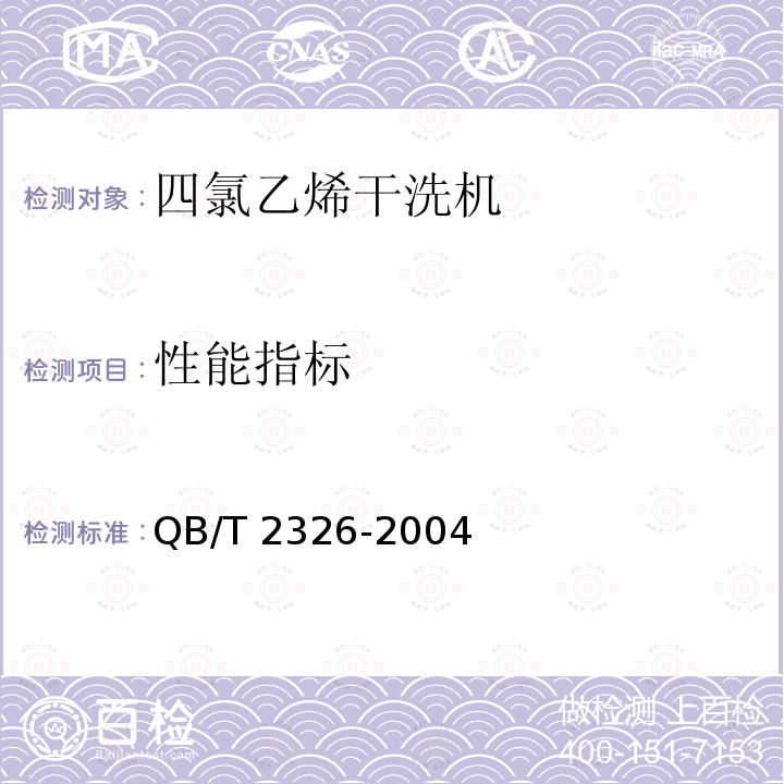 性能指标 性能指标 QB/T 2326-2004