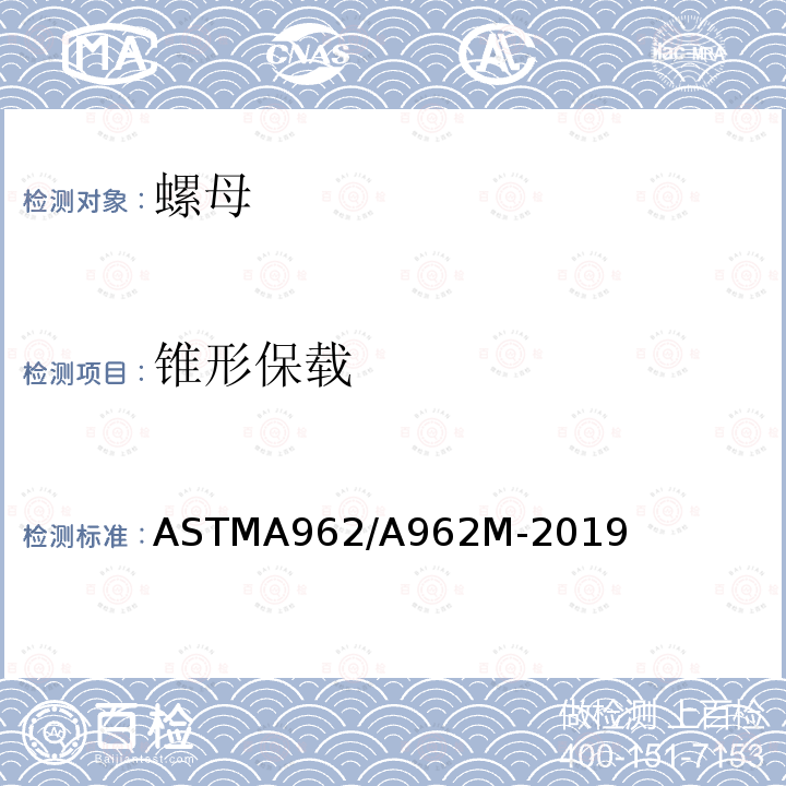 锥形保载 ASTMA 962/A 962M-20  ASTMA962/A962M-2019