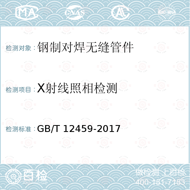 X射线照相检测 X射线照相检测 GB/T 12459-2017