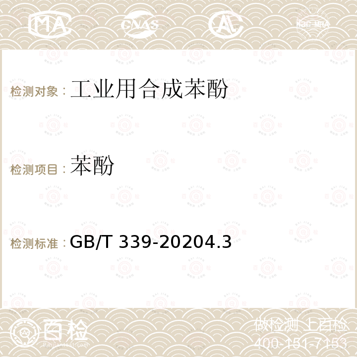 苯酚 GB/T 339-2020  4.3