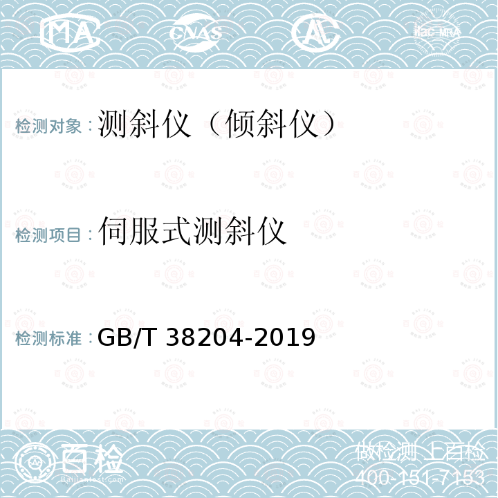 伺服式测斜仪 伺服式测斜仪 GB/T 38204-2019