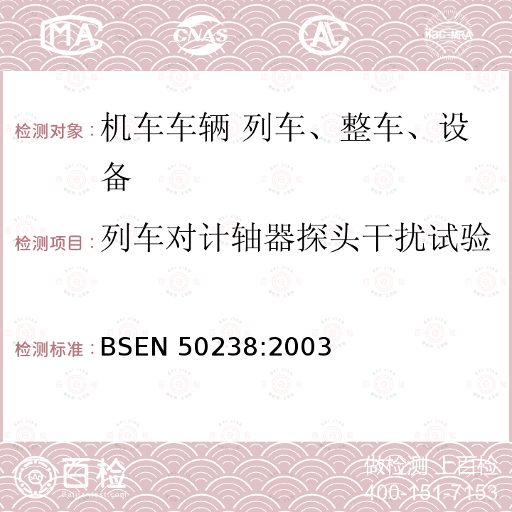 列车对计轴器探头干扰试验 BSEN 50238:2003  