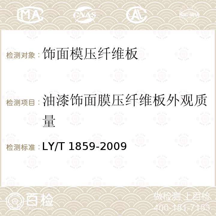 油漆饰面膜压纤维板外观质量 LY/T 1859-2009 仿古木质地板